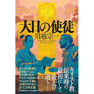 『大日の使徒』