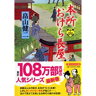 『本所おけら長屋(十四)』