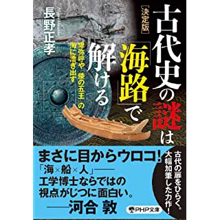 『[決定版]古代史の謎は「海路」で解ける 卑弥呼や「倭の五王」の海に漕ぎ出す』