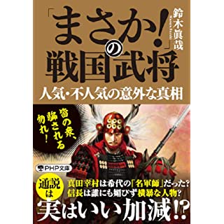 『「まさか!」の戦国武将 人気・不人気の意外な真相』