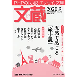 『文蔵2020.9』