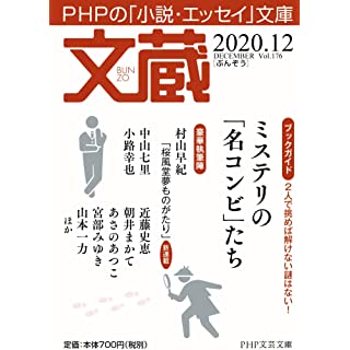 『文蔵2020.12』