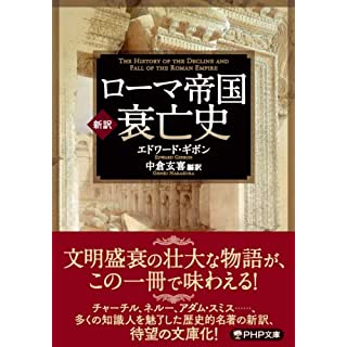 『[新訳]ローマ帝国衰亡史』