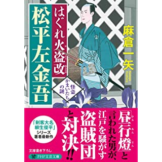 はぐれ火盗改 松平左金吾 怪盗かまいたちの謎