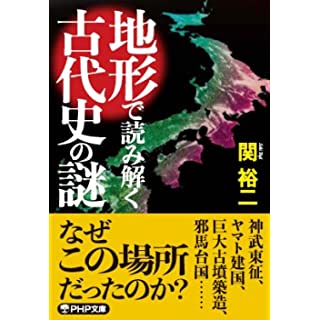 『地形で読み解く古代史の謎』