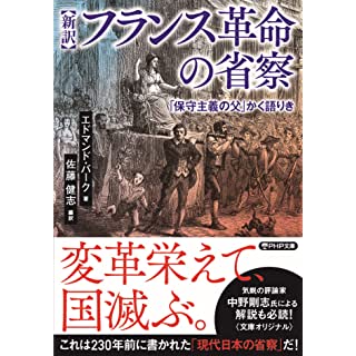 『[新訳]フランス革命の省察 「保守主義の父」かく語りき』