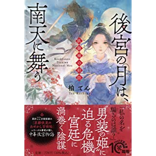 『後宮の月は、南天に舞う 臥龍城の奸臣』