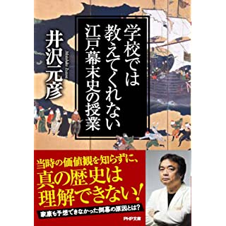 『学校で教えてくれない江戸・幕末史の授業』