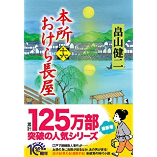 本所おけら長屋（十六）