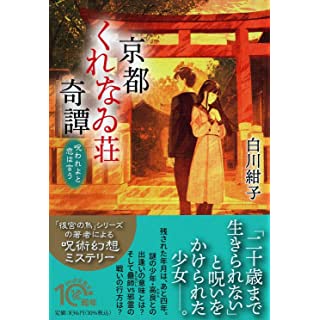 京都くれなゐ荘奇譚　呪われよと恋は言う