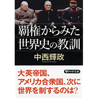 『覇権からみた世界史の教訓』