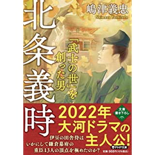 『北条義時 「武士の世」を創った男』