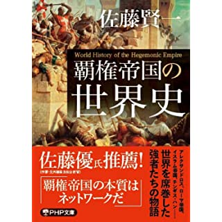 『覇権帝国の世界史』