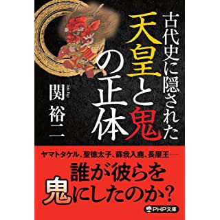 『古代史に隠された天皇と鬼の正体』