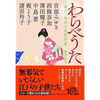 『わらべうた 〈童子〉時代小説傑作選』