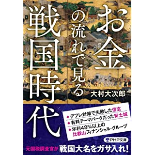 『お金の流れで見る戦国時代』