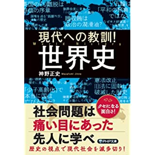 『現代への教訓!　世界史』