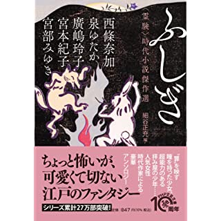 『ふしぎ〈霊験〉時代小説傑作選』