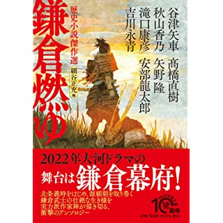 『鎌倉燃ゆ 歴史小説傑作選』