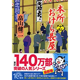 本所おけら長屋（十七）