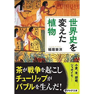 『世界史を変えた植物』