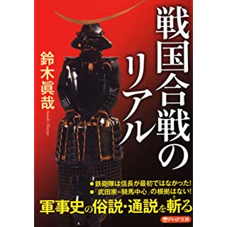 『戦国合戦のリアル』