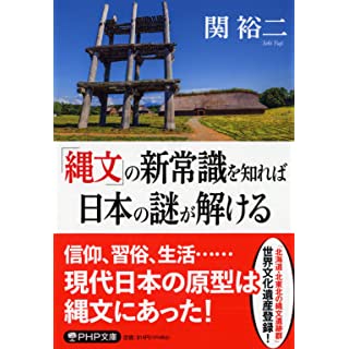 『「縄文」の新常識を知れば日本の謎が解ける』