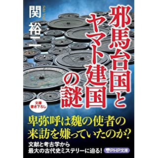 『邪馬台国とヤマト建国の謎』