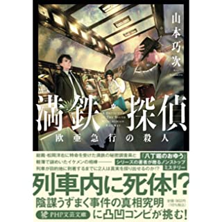 満鉄探偵　欧亜急行の殺人