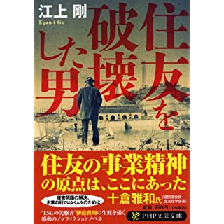 『住友を破壊した男』