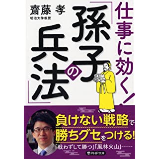 『仕事に効く! 「孫子の兵法」』