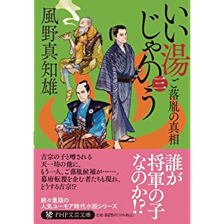 『いい湯じゃのう(三) ご落胤の真相』