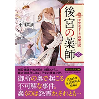 後宮の薬師（二）　平安なぞとき診療日記