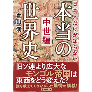 『日本人だけが知らない「本当の世界史」中世編』