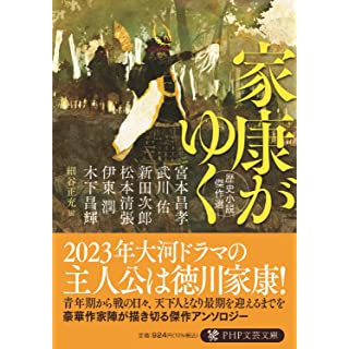 家康がゆく　歴史小説傑作選