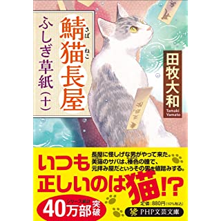 鯖猫長屋ふしぎ草紙（十）