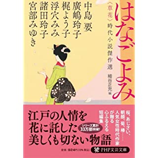 『はなごよみ〈草花〉 時代小説傑作選』