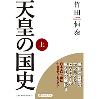 『天皇の国史[上]』