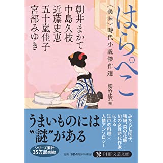 『はらぺこ〈美味〉時代小説傑作選』