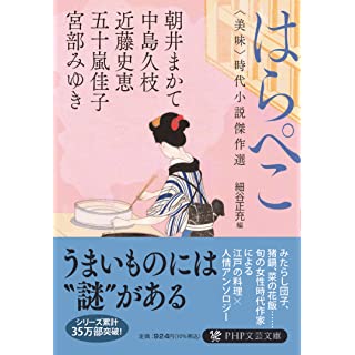 『はらぺこ〈美味〉時代小説傑作選』