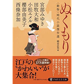 ぬくもり　〈動物〉時代小説傑作選