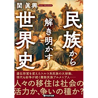 『民族から解き明かす世界史』