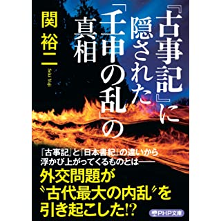 『『古事記』に隠された「壬申の乱」の真相』