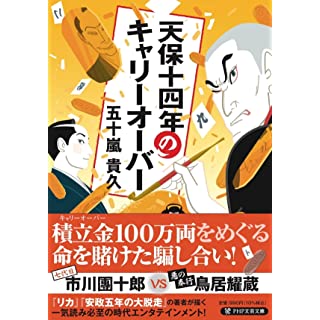 『天保十四年のキャリーオーバー』