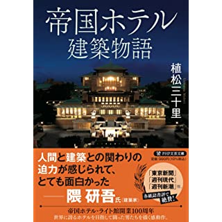 帝国ホテル建築物語