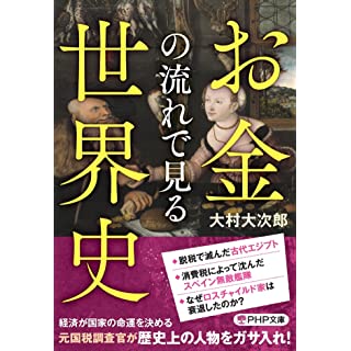 『お金の流れで見る世界史』