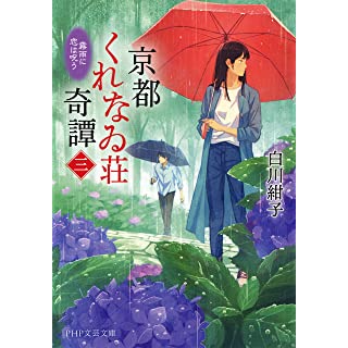 京都くれなゐ荘奇譚（三）　霧雨に恋は呪う