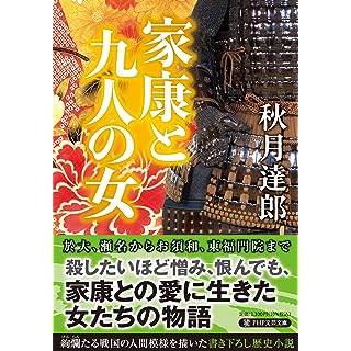 『家康と九人の女』