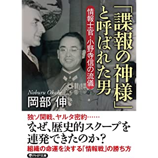 『「諜報の神様」と呼ばれた男　情報士官・小野寺信の流儀』