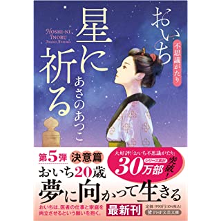 『星に祈る おいち不思議がたり』